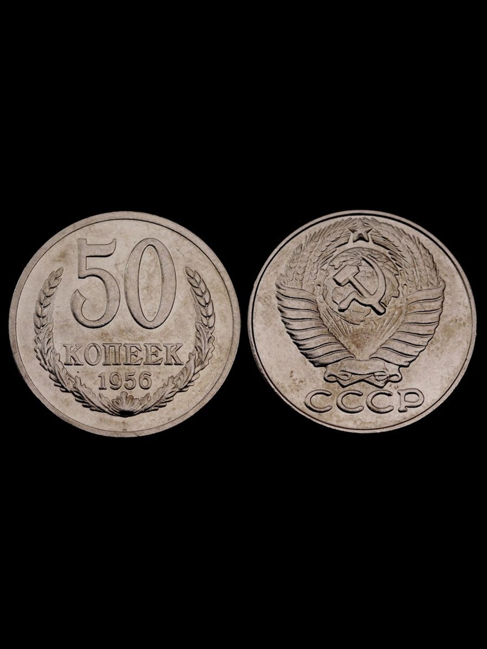 50 копеек 1956 года Проба СССР Копия пробной советской монеты никель