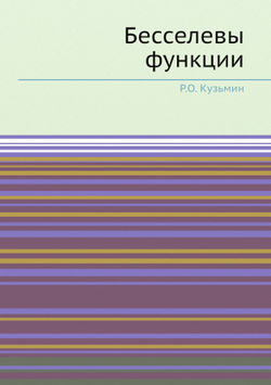 Бесселевы функции | Р.О. Кузьмин