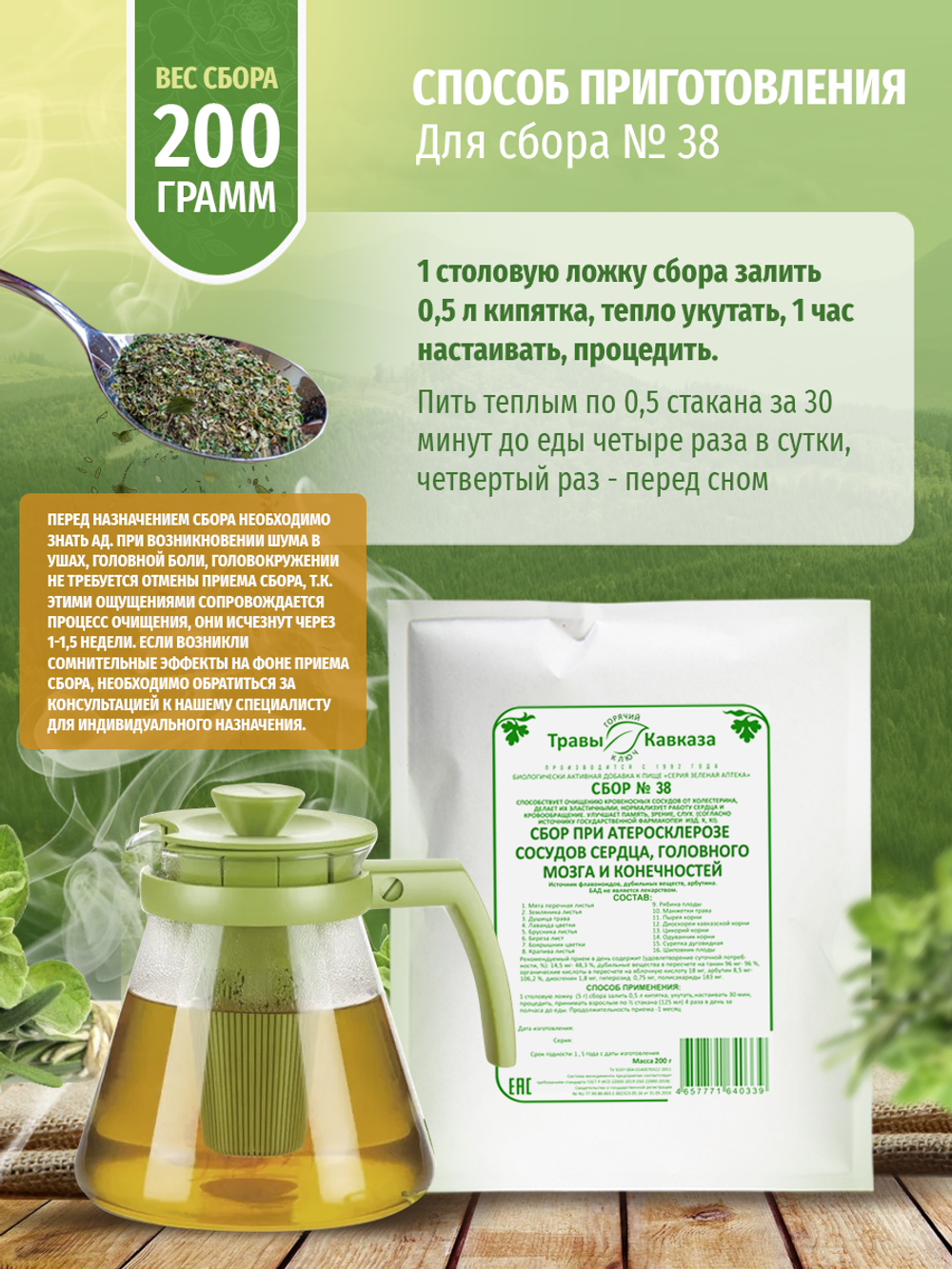 Сбор № 38 При атеросклерозе сосудов сердца, головного мозга и конечностей