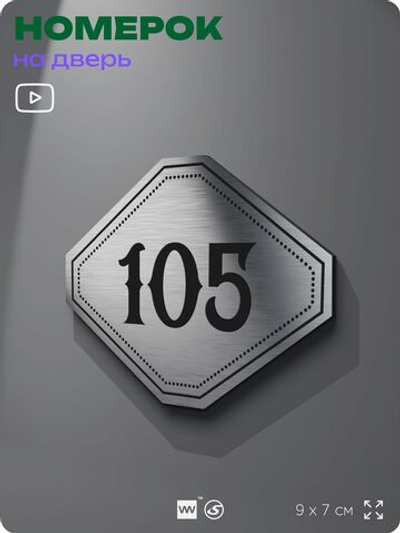 Номерок на дверь квартиры 105, для кабинета, офиса, шильдик 9 х 7 см, серебристый, Айдентика Технолоджи