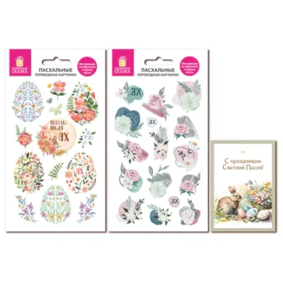 Переводные картинки для яиц НАБОР 2 листа 20x11см "Весенние"и Открытка