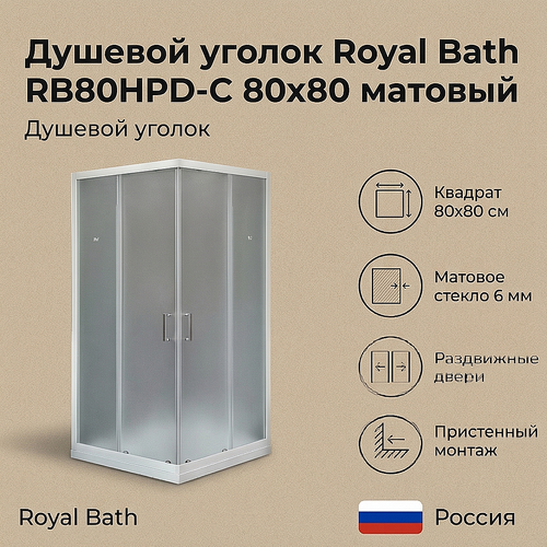 Душевой уголок Royal Bath RB80HPD-C 80х80 матовый