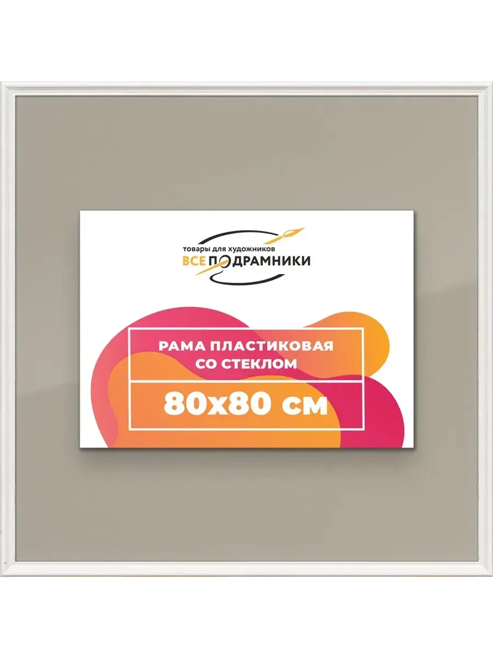 Рамка для постера и фотографий 80x80