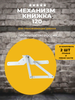 Механизм для дивана книжка 120, комплект