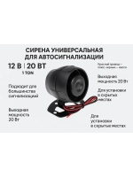 Сирена универсальная для автосигнализаций 12V, 20 Вт, 1 тон
