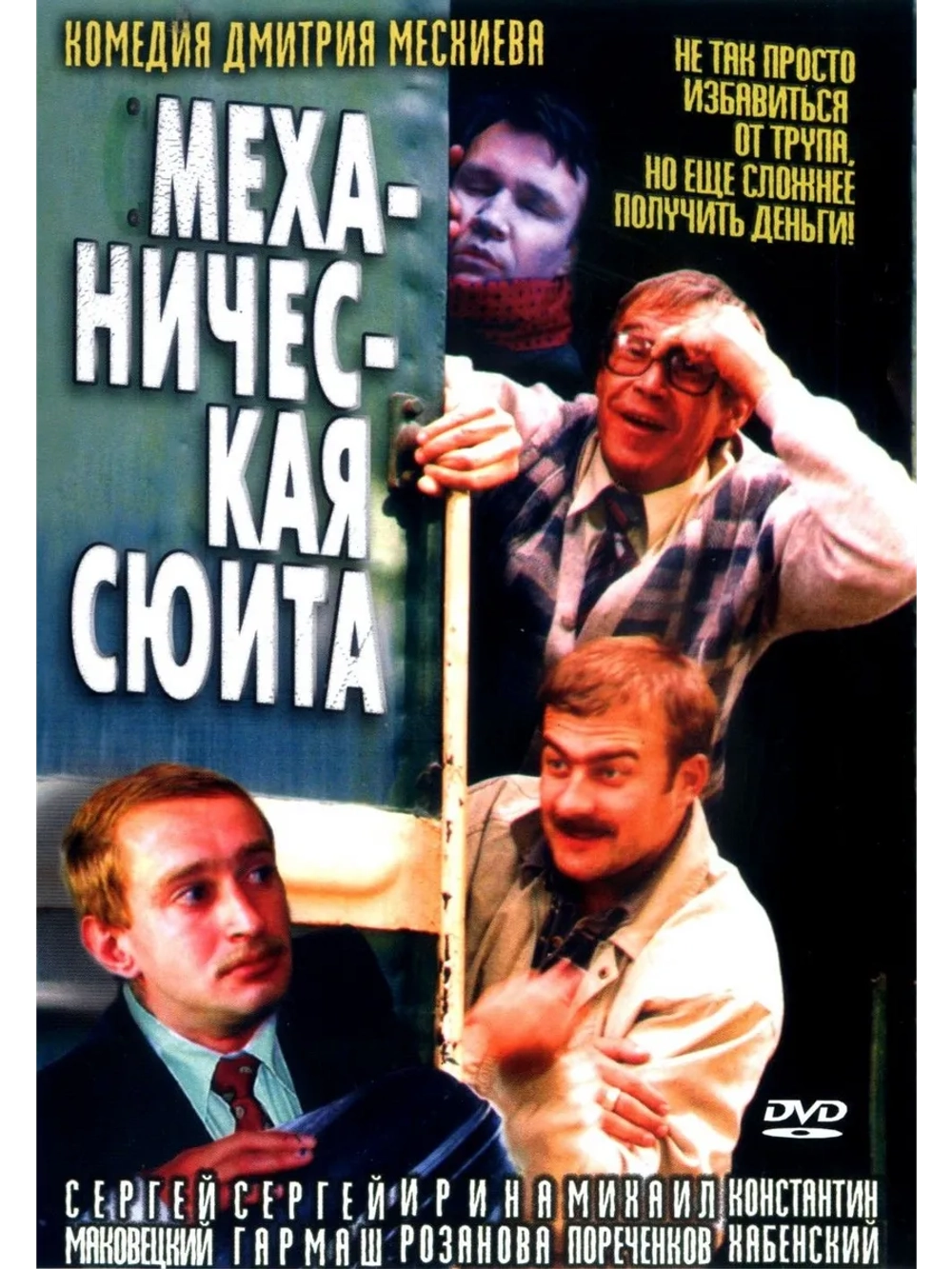 Механическая сюита (2001) (DVD-R)