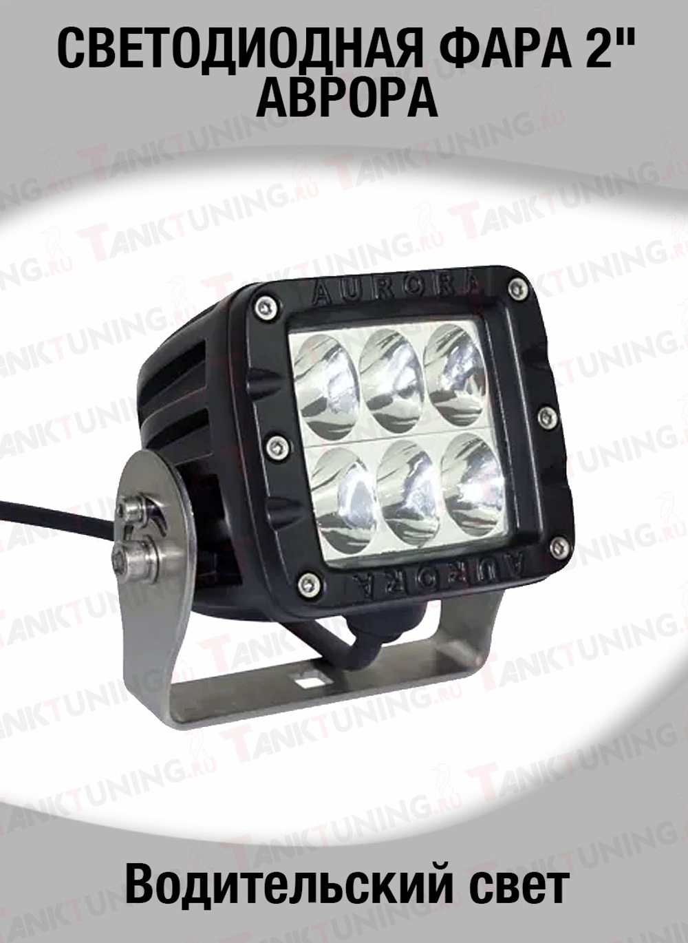 СВЕТОДИОДНАЯ ФАРА 2" ВОДИТЕЛЬСКОГО СВЕТА АВРОРА