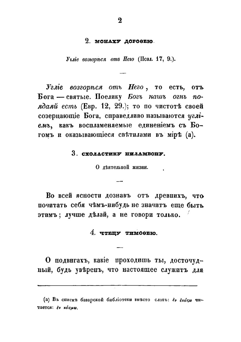 Творения Святаго Исидора Пелусиота. Часть 1 | Исидор Пелусиот