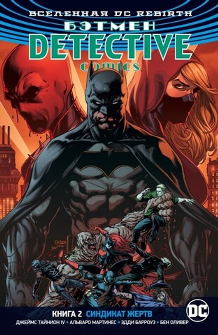 Комикс "Бэтмен. Rebirth. Detective Comics. Книга 2. Синдикат жертв"