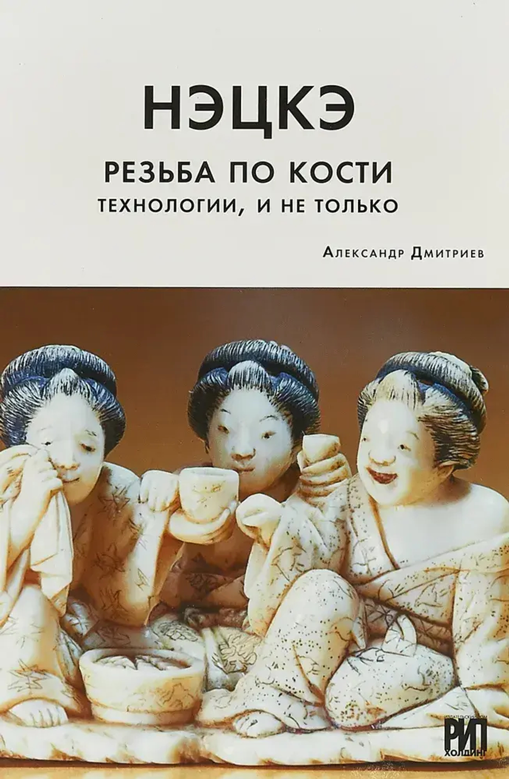 Нэцкэ: Резьба по кости, технологии, и не только