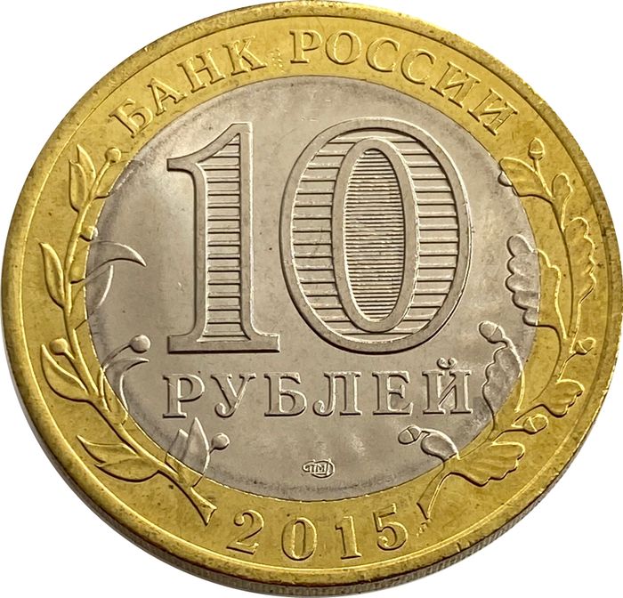 10 рублей 2015 Освобождение мира от фашизма AU-UNC