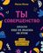 Ты совершенство. Просто еще не знаешь об этом