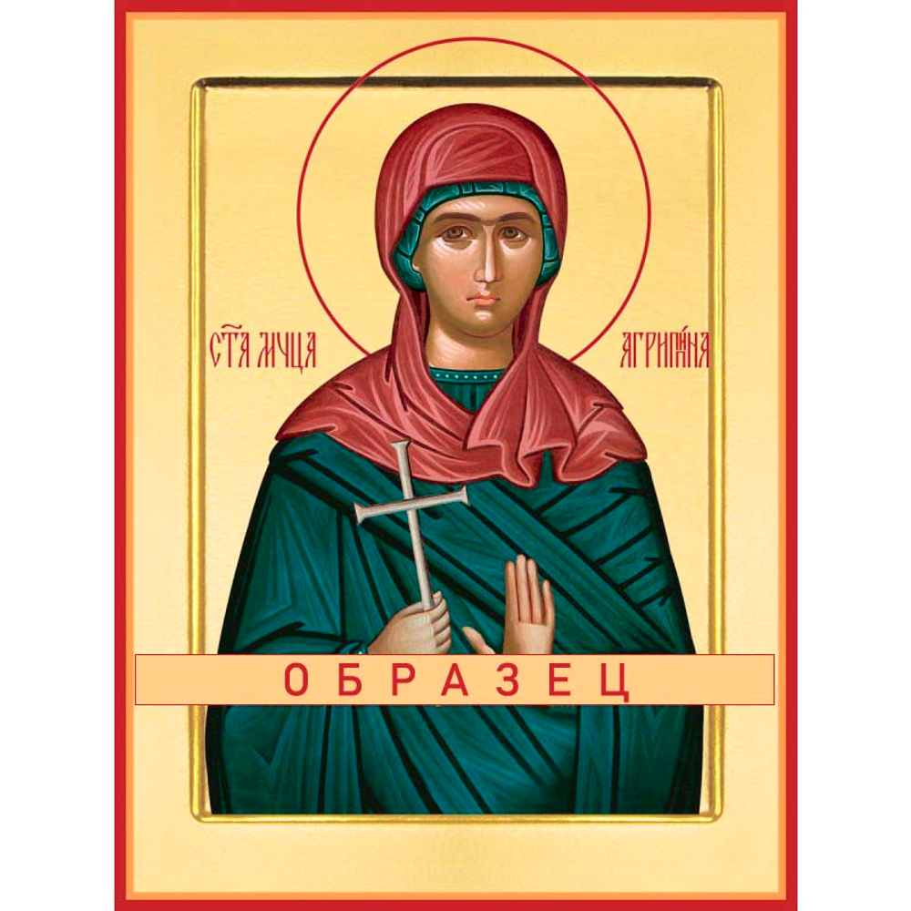 Мученица Агриппина Мч-14 (мч/А/12/1)