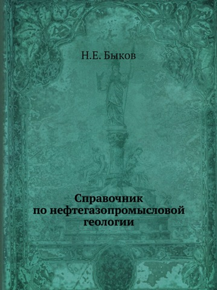 Справочник по нефтегазопромысловой геологии | Н.Е. Быков