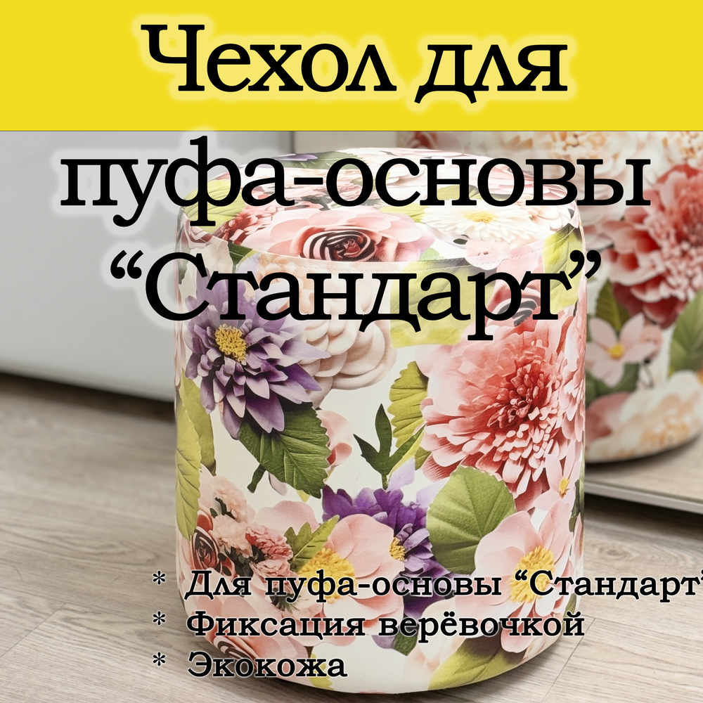 Чехол 35х40 на пуфик круглый с узором