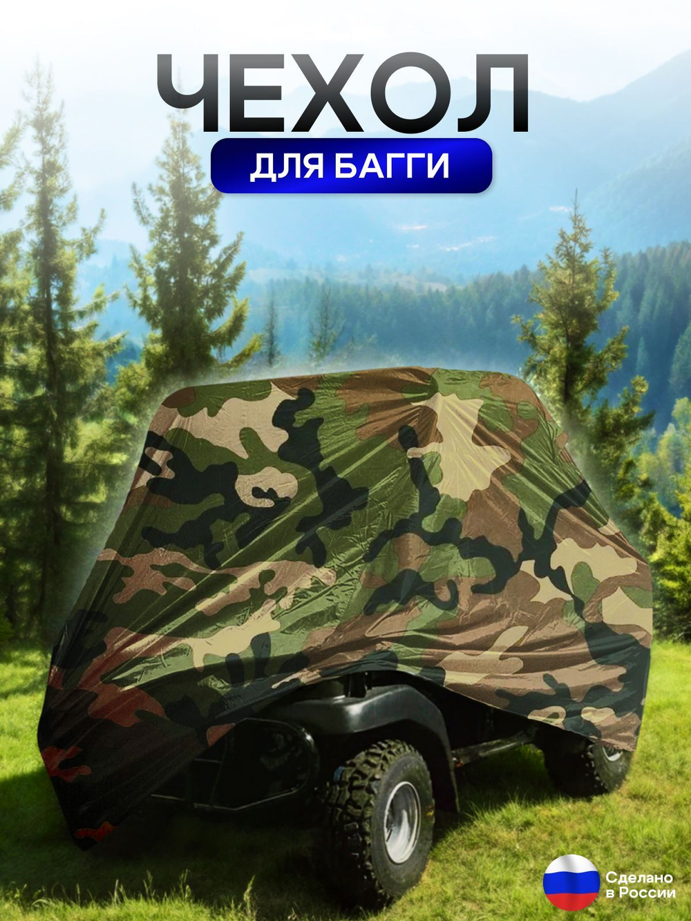 Чехол на багги 300*145*145 (Д*Ш*В) черный