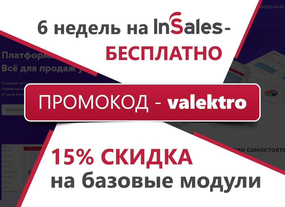 Регистрируемся на InSales используя промокод, который позволит вам пользоваться платформой 44 дня бесплатно