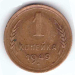 1 копейка 1949 VF