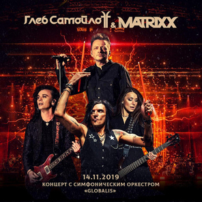 Глеб Самойлoff & The Matrixx / Концерт С Симфоническим Оркестром Globalis 14.11.2019 (2CD+DVD)
