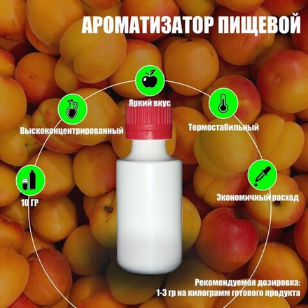 Ароматизатор пищевой натуральный "Абрикос", 10 г. (15625)