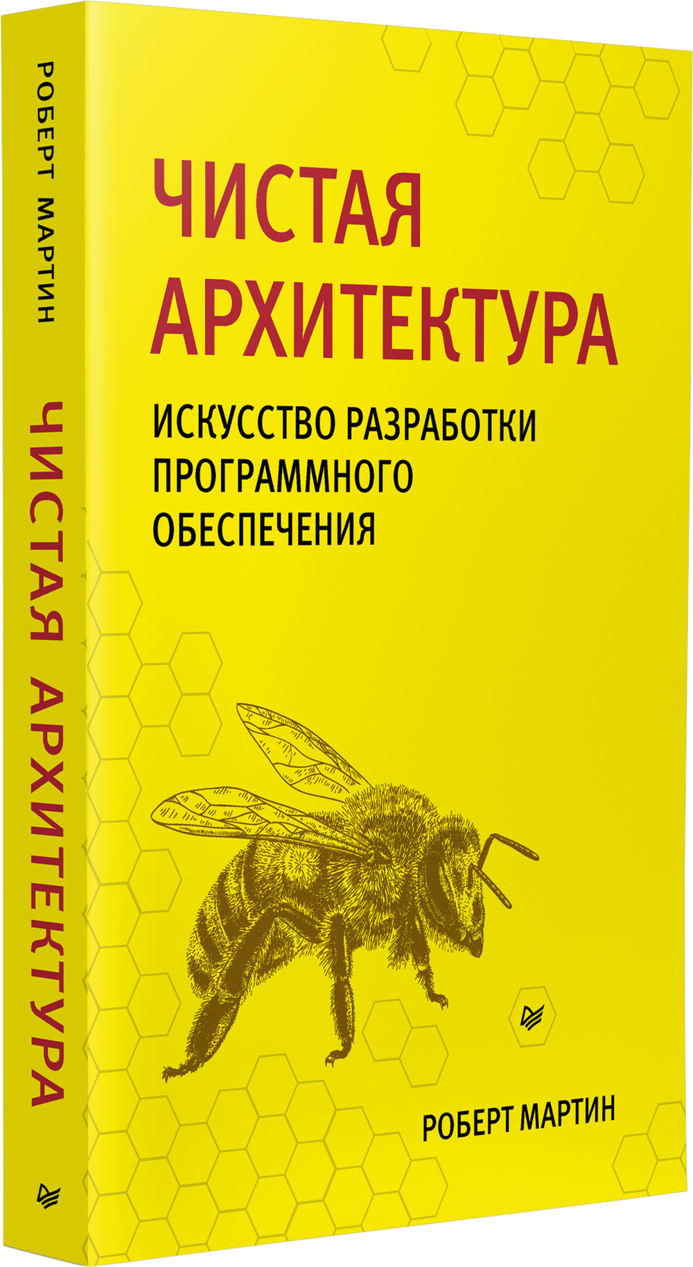 Чистая архитектура. Искусство разработки программного обеспечения