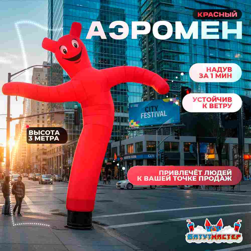 Аэромен «Красный», 3 метра