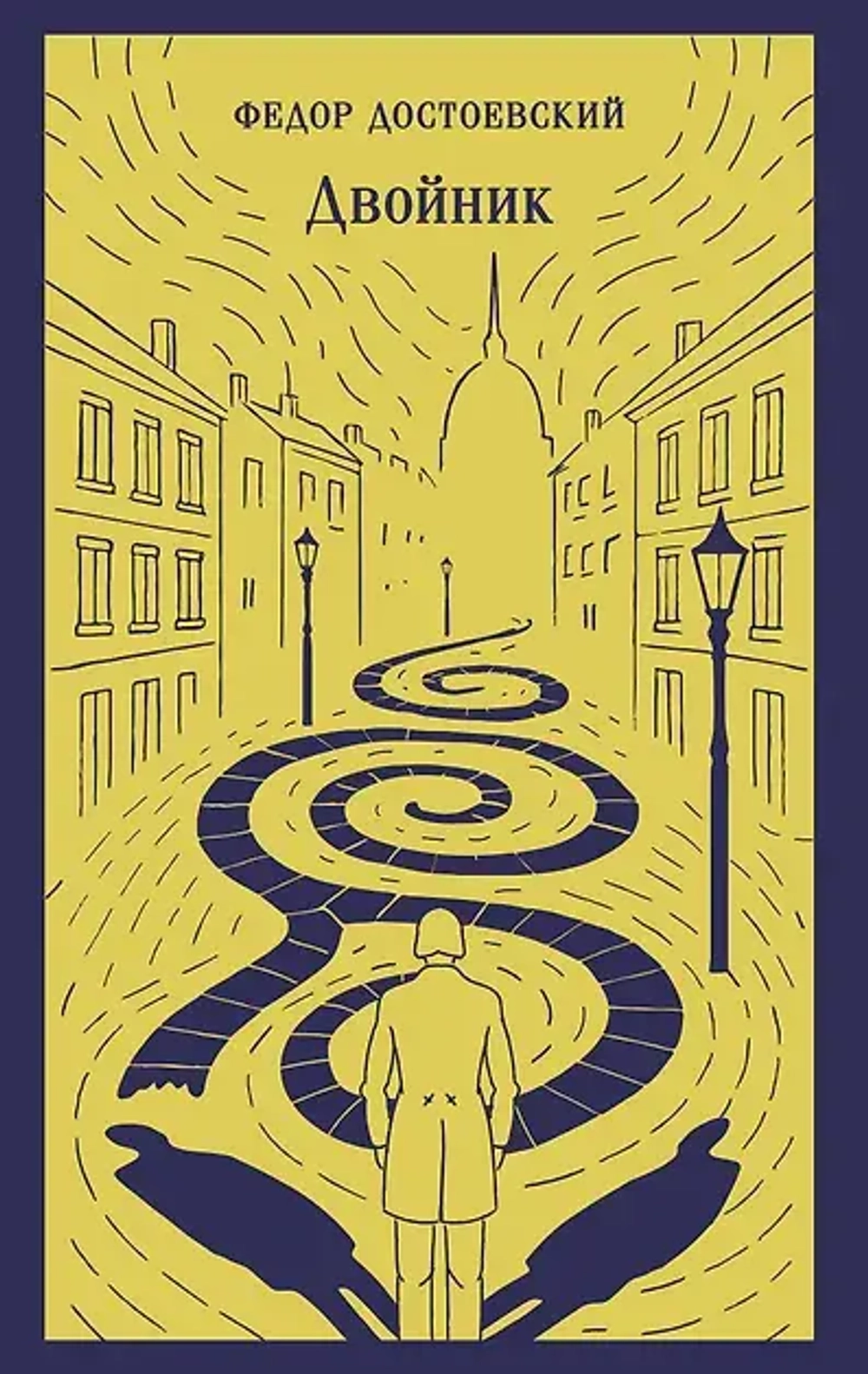 🪞 Двойник Магистраль. Главный тренд Ф.М. Достоевский | Эксмо, 2025 | 256 с. | ISBN 978-5-04-225996-8 | 16+