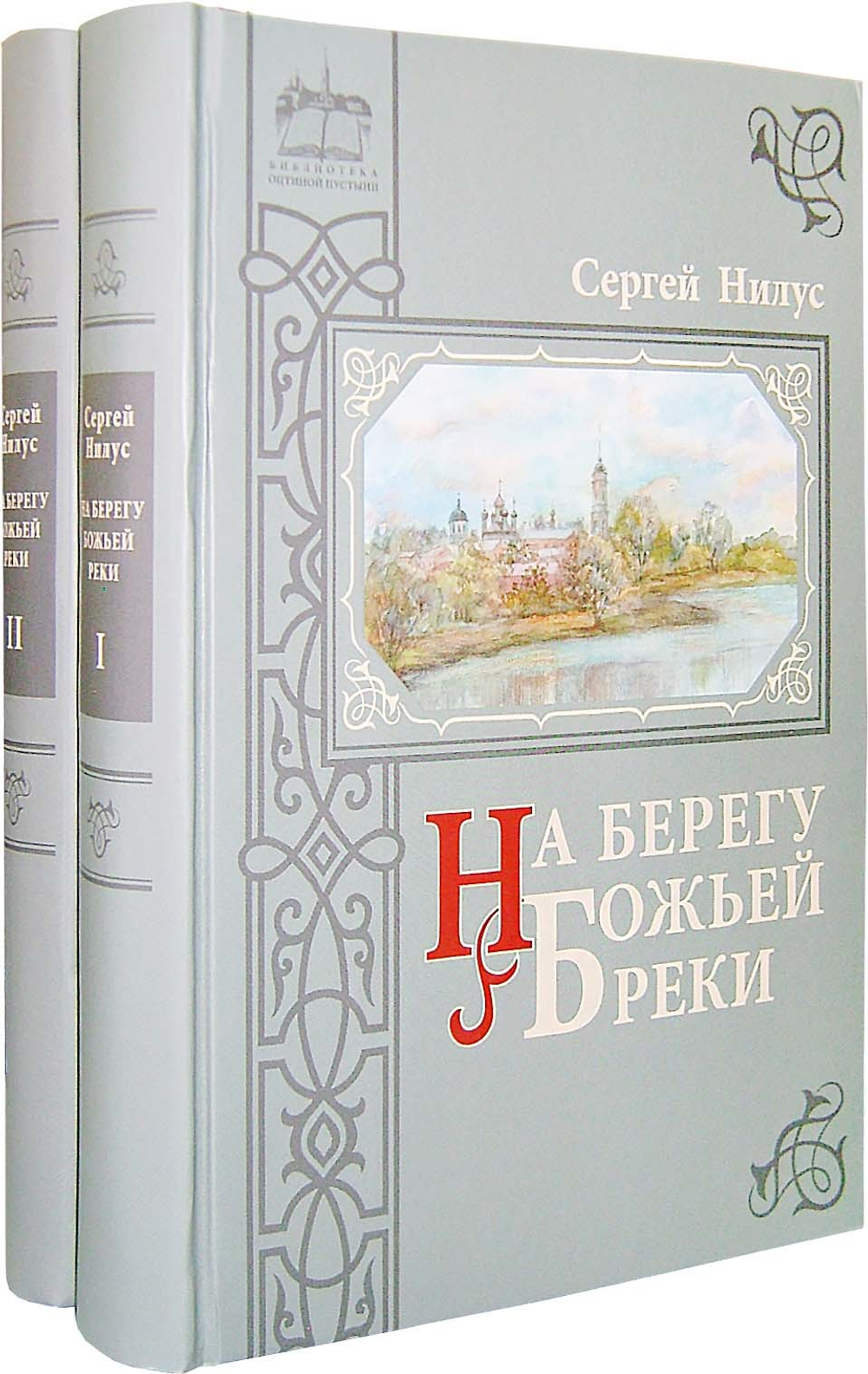 На берегу Божией реки. Записки православного. В 2-х томах. Сергей Нилус