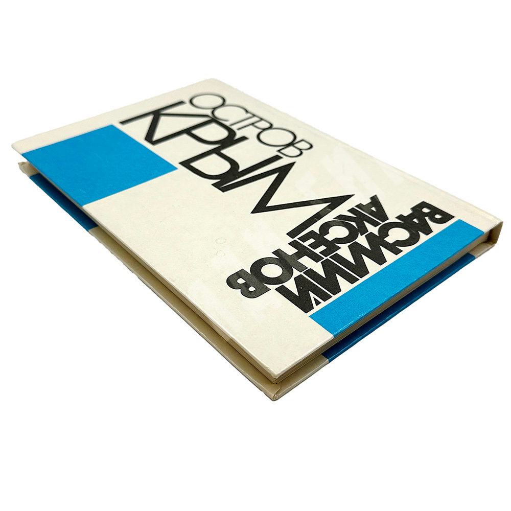 Аксенов В. Остров Крым. М. Изд. Огонек-Вариант. Советско-британская творческая ассоциация. 1990 г.