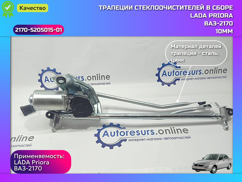 Трапеция дворника в сборе (10) ВАЗ 2170 "DMAF"