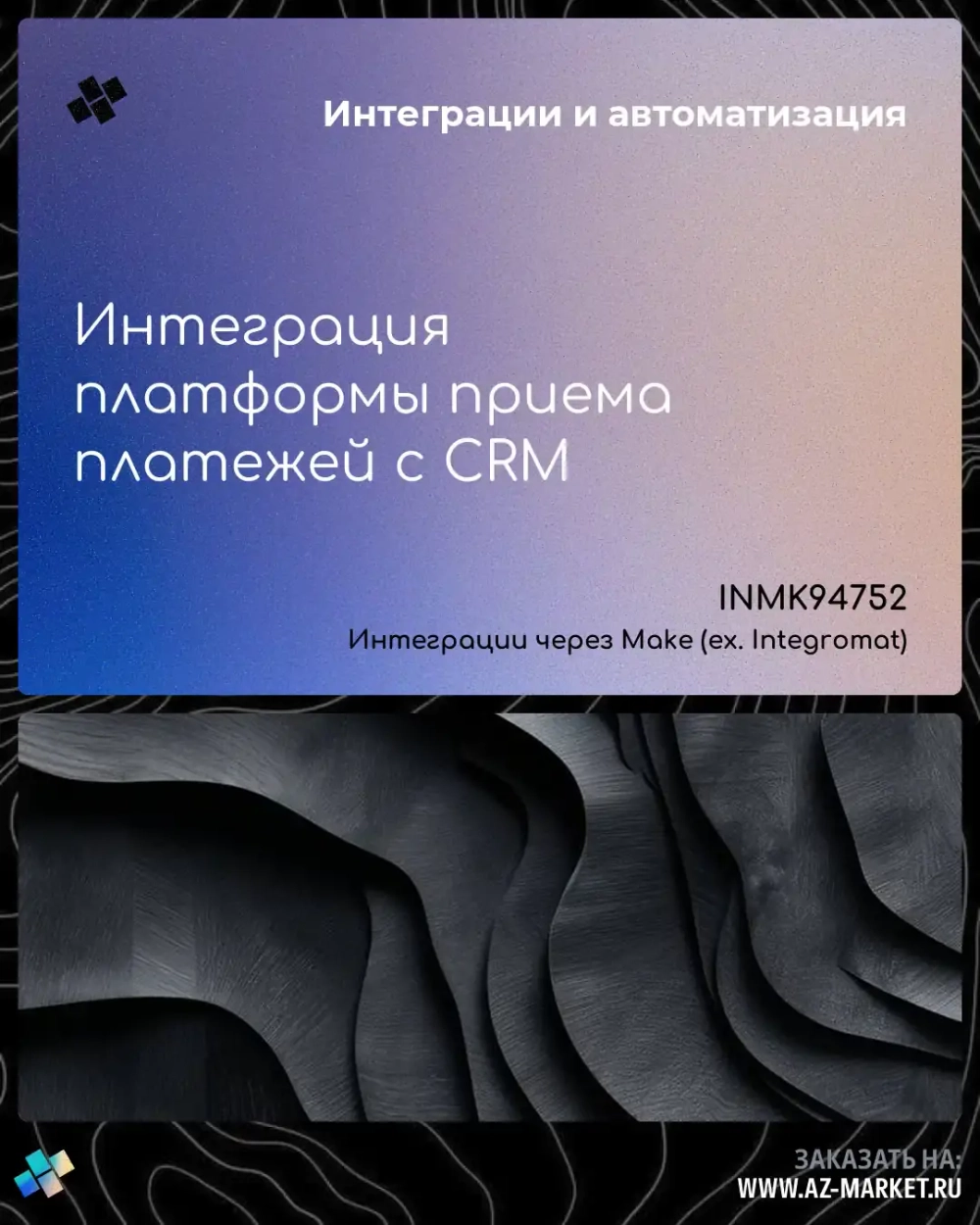 Интеграция платформы приема платежей с CRM