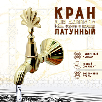 Кран латунный, цвет - Латунь (003)