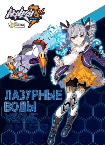 Манга "Хонкай Импакт: Лазурные воды"