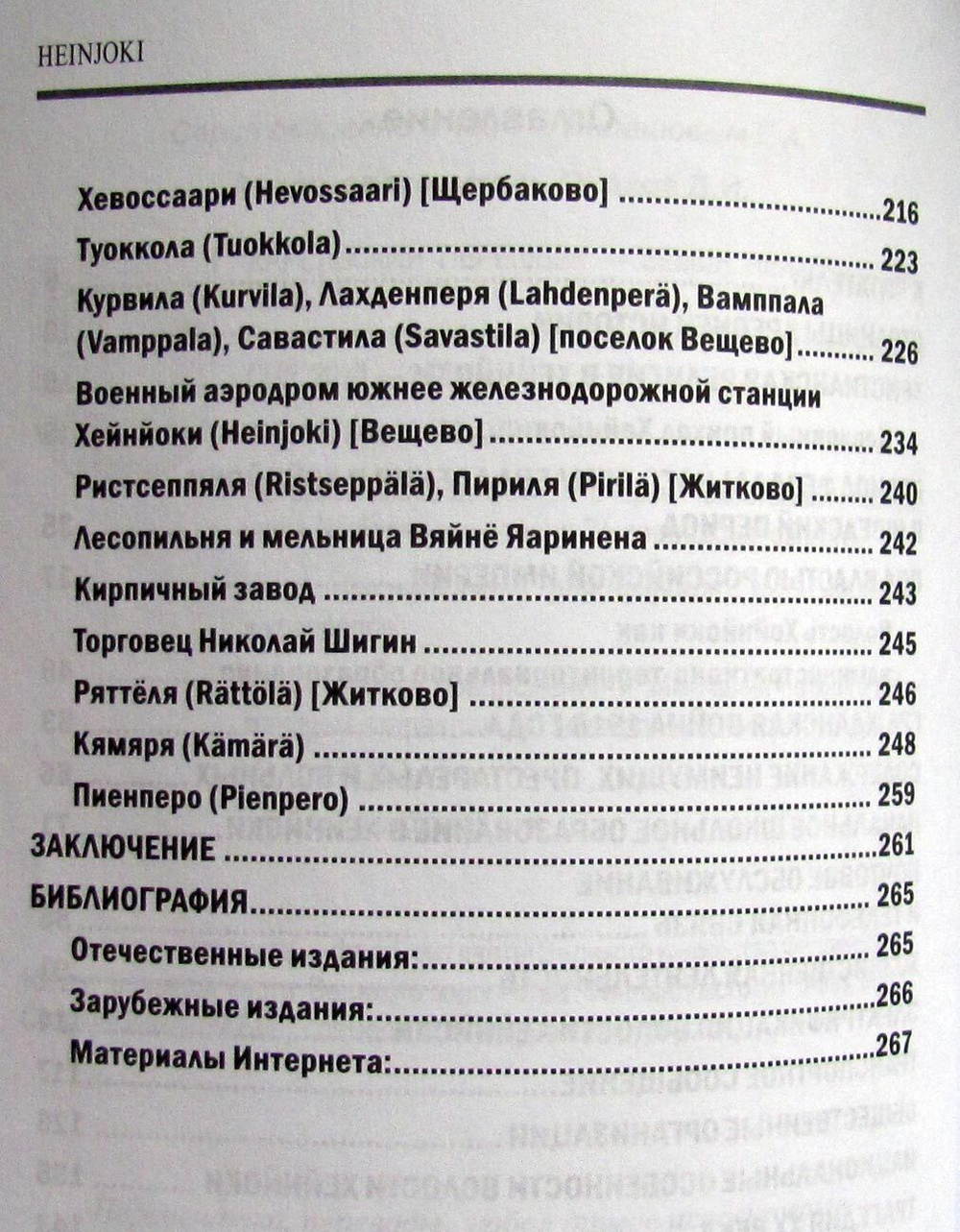 Карельский перешеек - земля неизведанная. Часть 13. Северо-Западный сектор. Хейнйоки (Вещево, Житково)