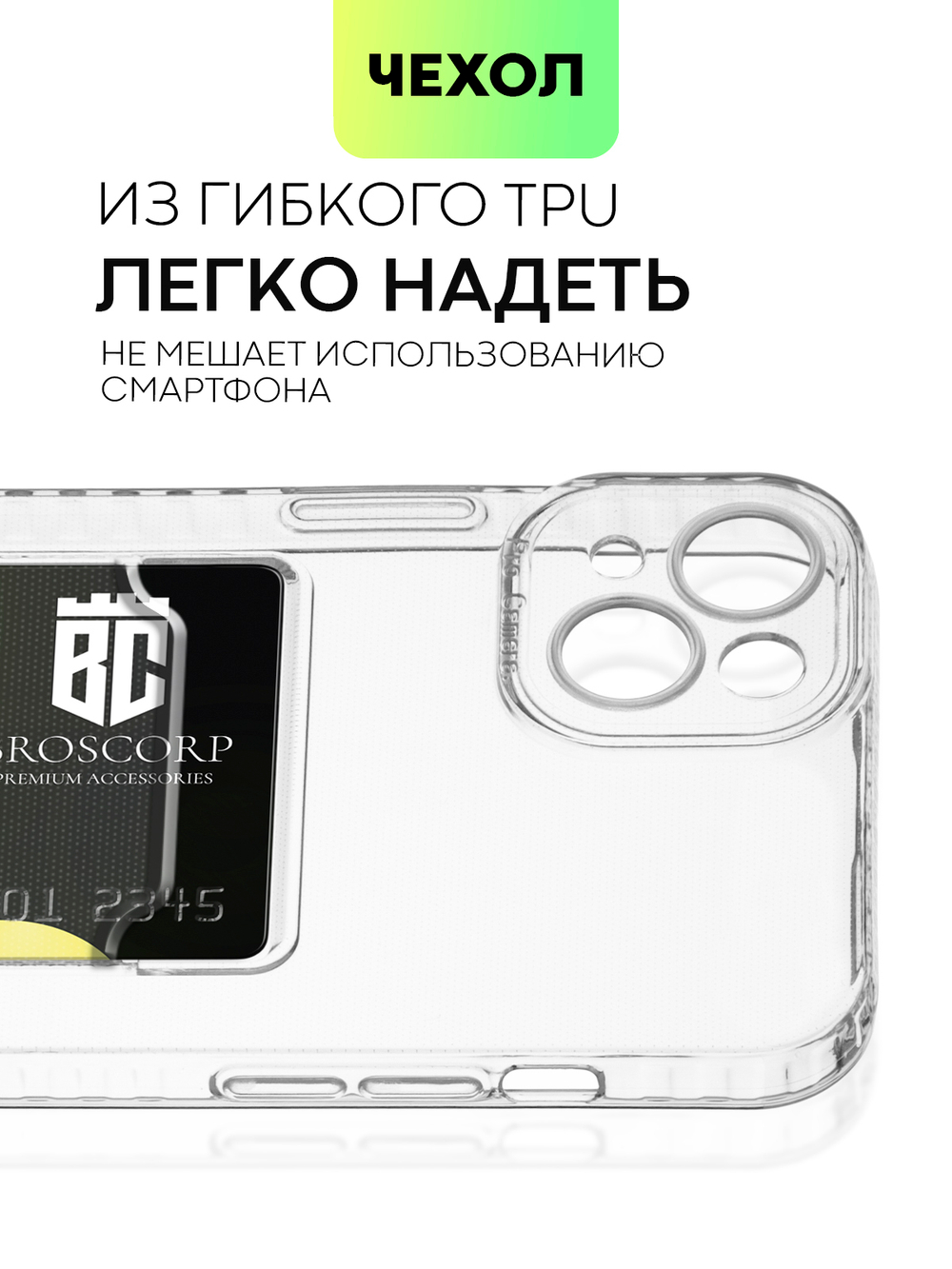 Чехол BROSCORP для Apple iPhone 14 Plus (арт. IP14PLUS-TPU-01-POCKET )