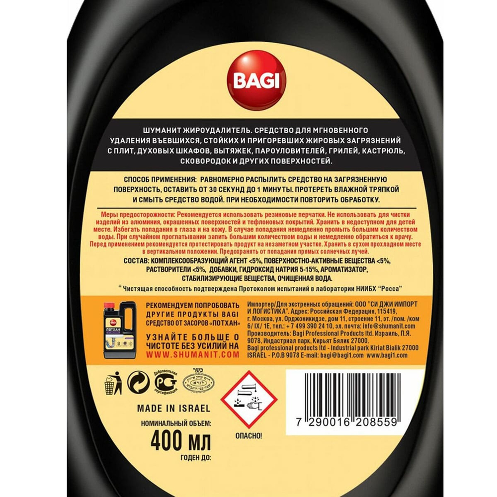 Жироудалитель Bagi Шуманит 400 мл с курком