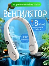 Вентилятор на шею 5 режимов скорости (R-8)