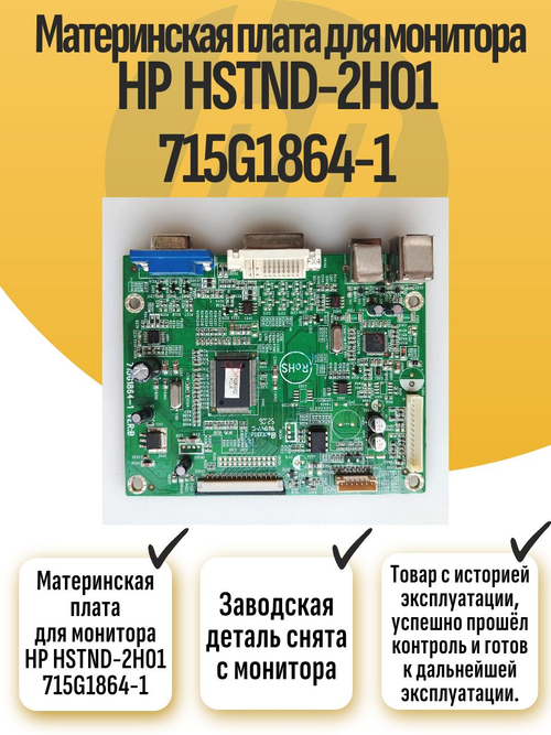 Материнская плата для монитора HP HSTND-2H01 715G1864-1