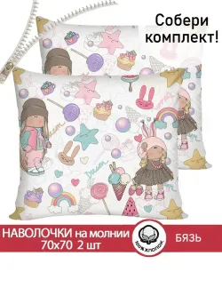 Наволочка комплект 2шт бязь Сказка "Сластена" 70x70 см на молнии