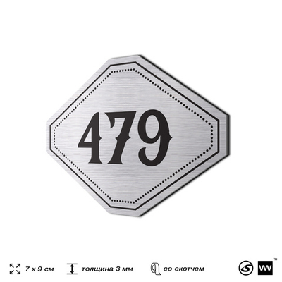Номерок на дверь квартиры 479, для кабинета, офиса, шильдик 9 х 7 см, брашированная сталь, Айдентика Технолоджи