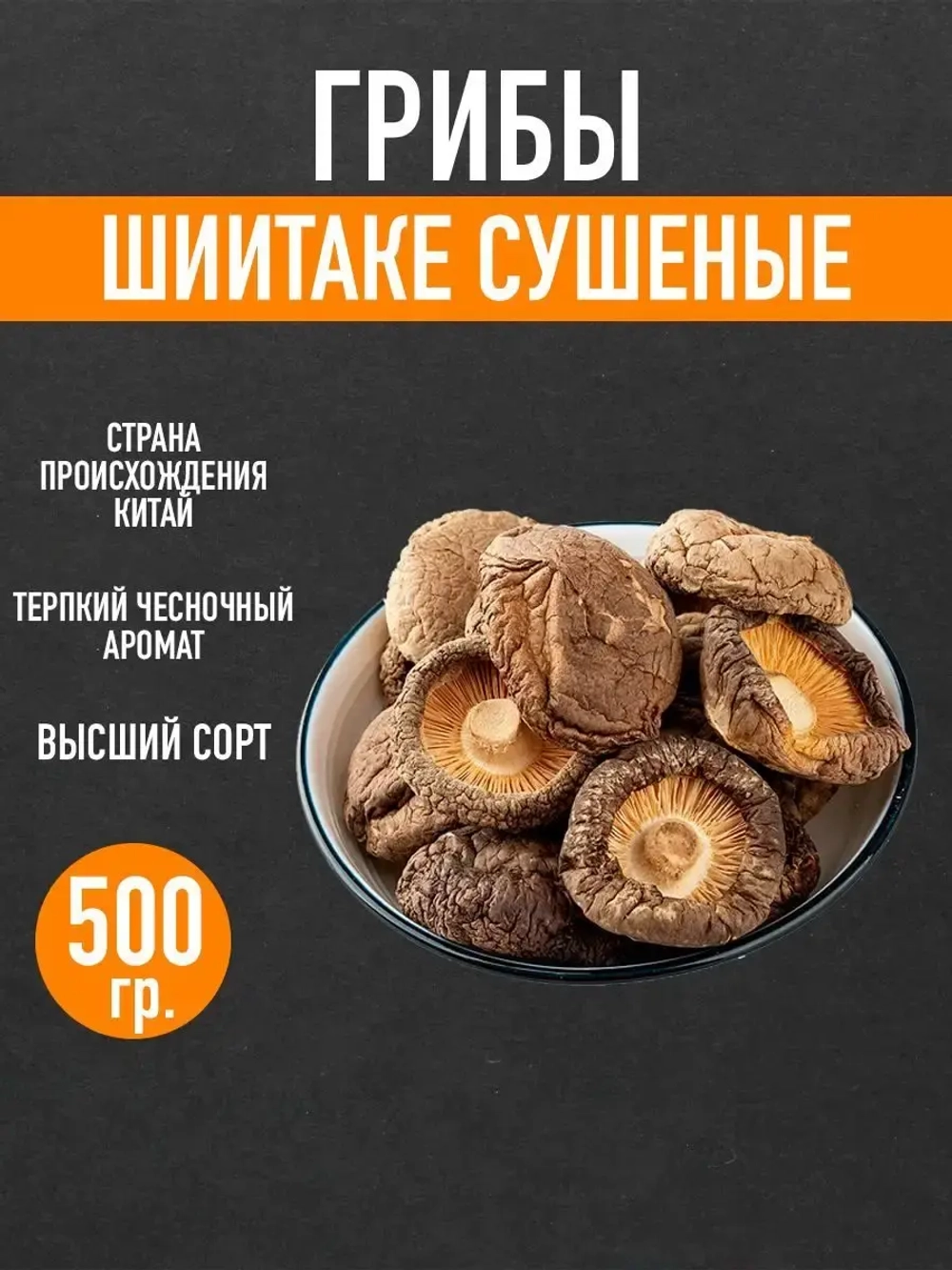 Cушеные грибы Шиитаке для супа или жаркое ,500гр