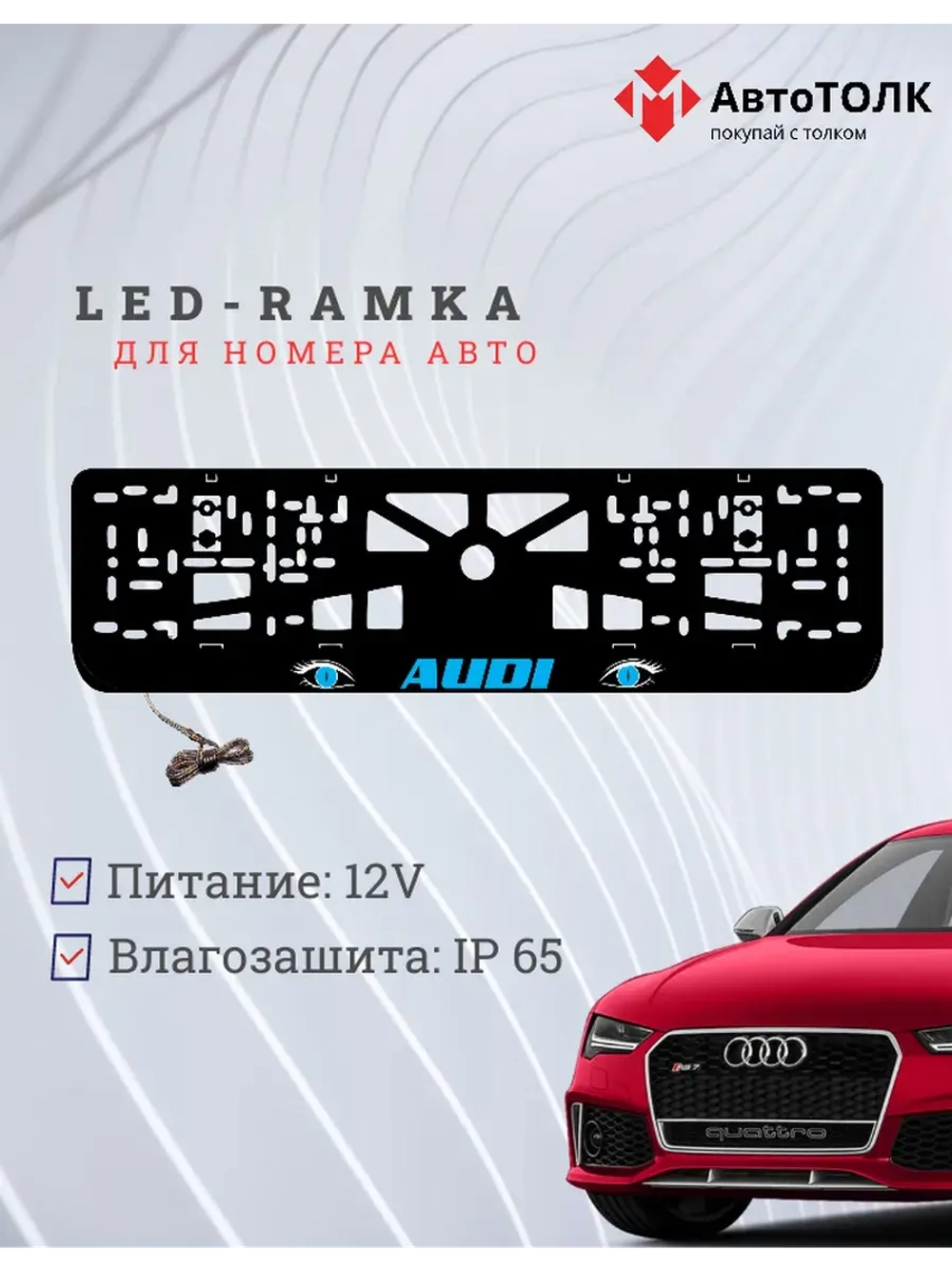 Рамка LED подсветкой надписи. BLUE Audi.
