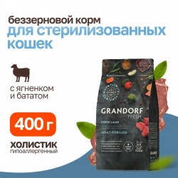 Grandorf fresh cat sterilised lamb&sweet potato сухой беззерновой корм с живыми пробиотиками для взрослых стерилизованных кошек с ягненком и бататом - 400 г