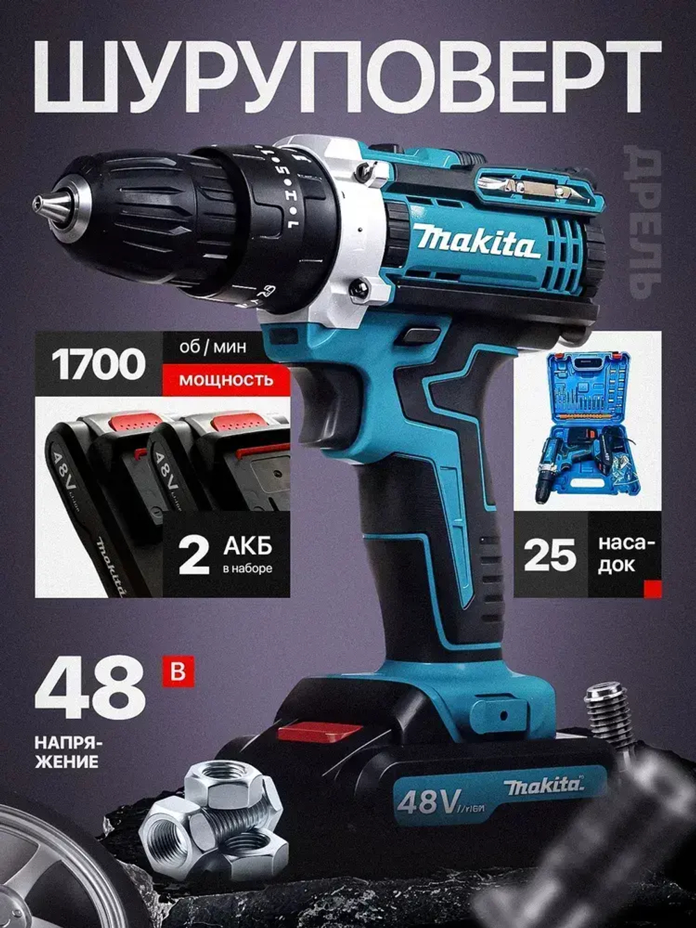 Дрель-шуруповерт Makita, 48V, 2 АКБ