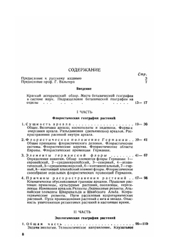 Основы ботанической географии | Г. Вальтер