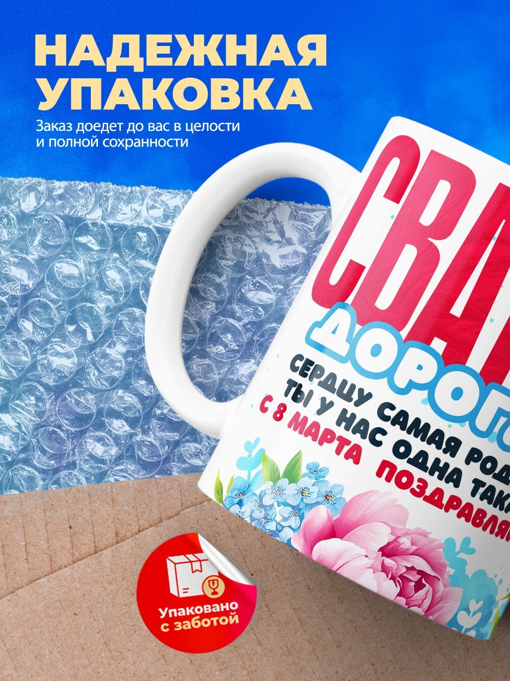 Кружка сватье, подарок на 8 марта, 330мл, 1шт.