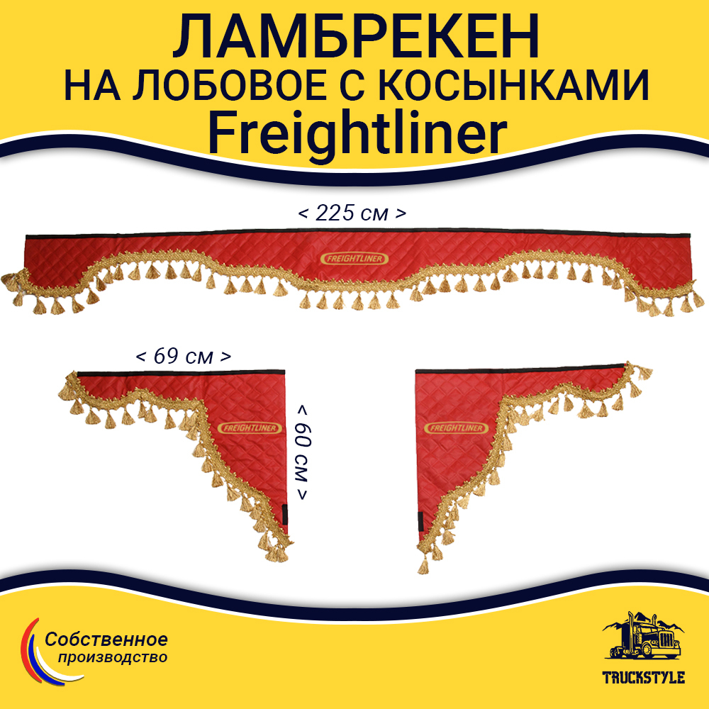Ламбрекен с косынками стеганые Freightliner (экокожа, красный, золотые кисточки)