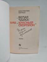 Белая чайка или Красный скорпион