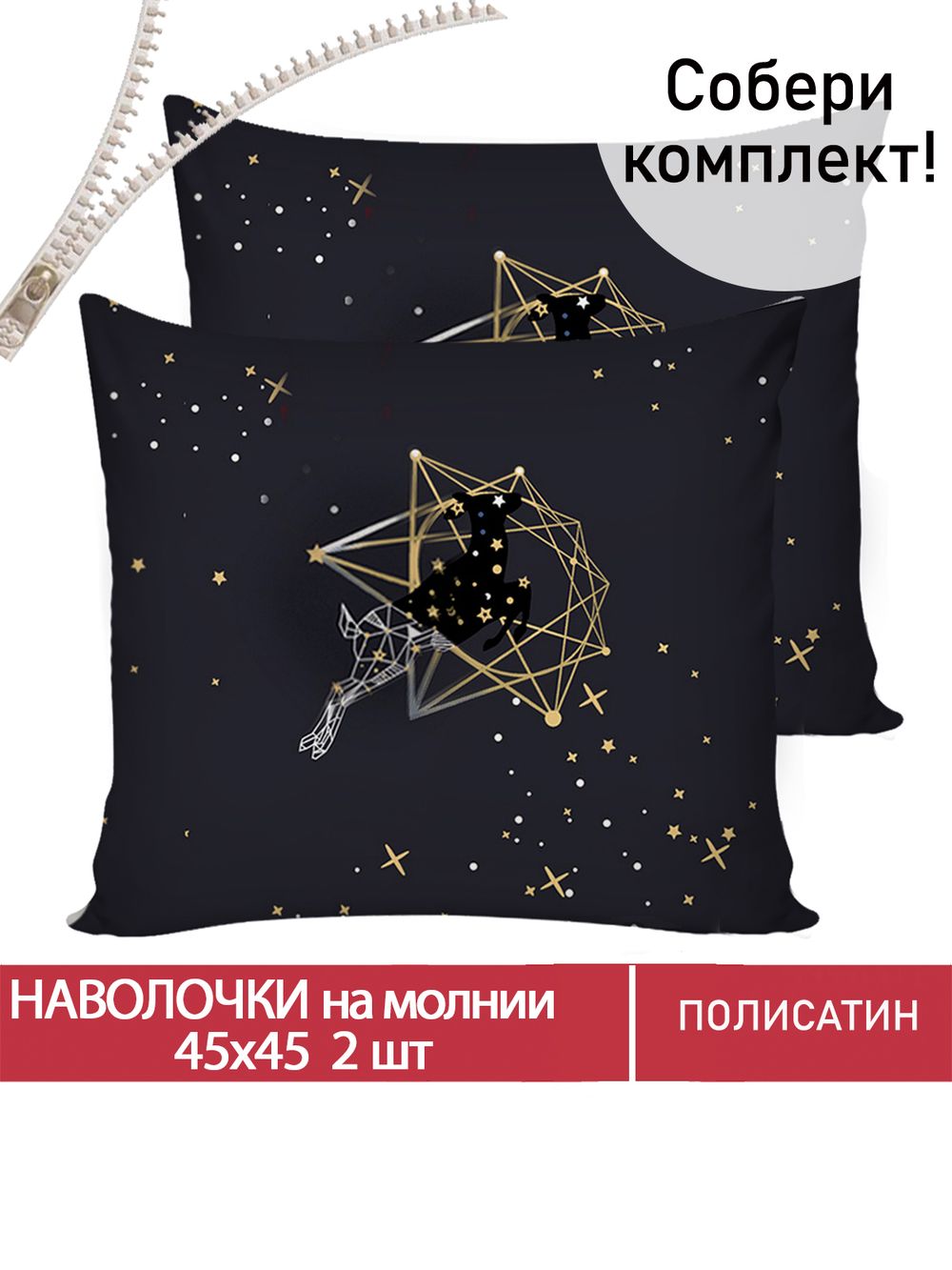 Наволочка 2шт Полисатин Мечта "Звездный олень" 45x45 см на молнии