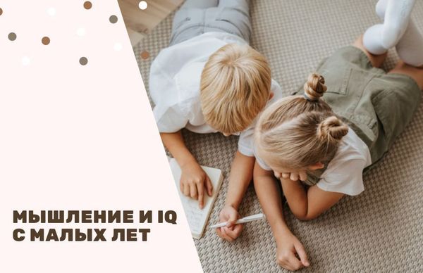 Мышление и IQ с малых лет